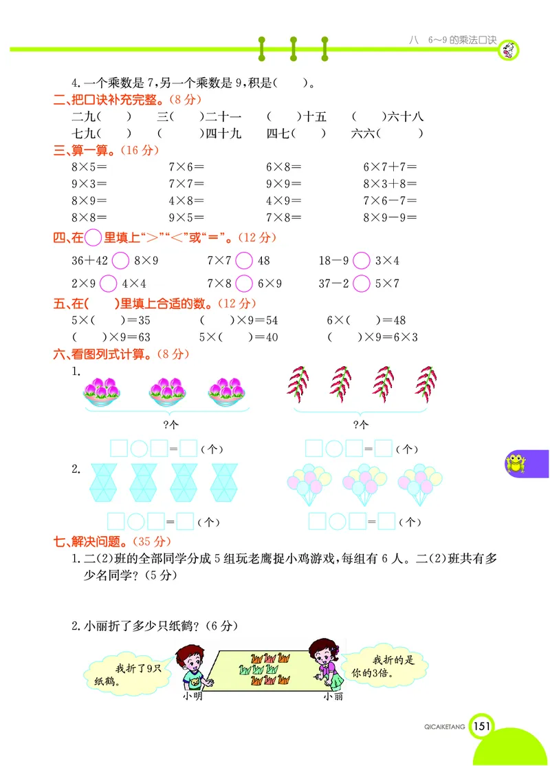 《七彩课堂》数学2年级上册（BS）_二年级上下册资料_小学二年级学习资料-25年更新版_2-03、小学二年级数学上册_2-3-2、练习题、作业、试题、试卷_北师大版_电子册类