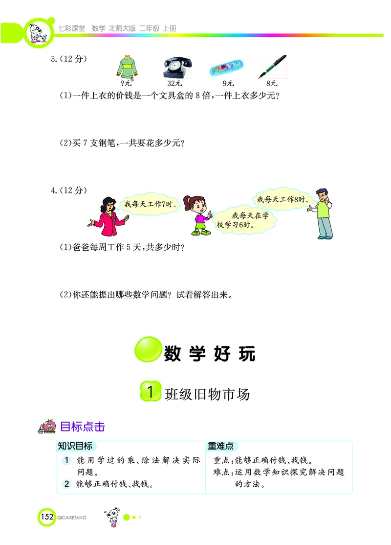 《七彩课堂》数学2年级上册（BS）_二年级上下册资料_小学二年级学习资料-25年更新版_2-03、小学二年级数学上册_2-3-2、练习题、作业、试题、试卷_北师大版_电子册类