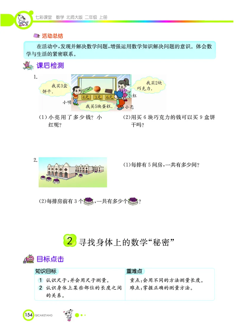 《七彩课堂》数学2年级上册（BS）_二年级上下册资料_小学二年级学习资料-25年更新版_2-03、小学二年级数学上册_2-3-2、练习题、作业、试题、试卷_北师大版_电子册类