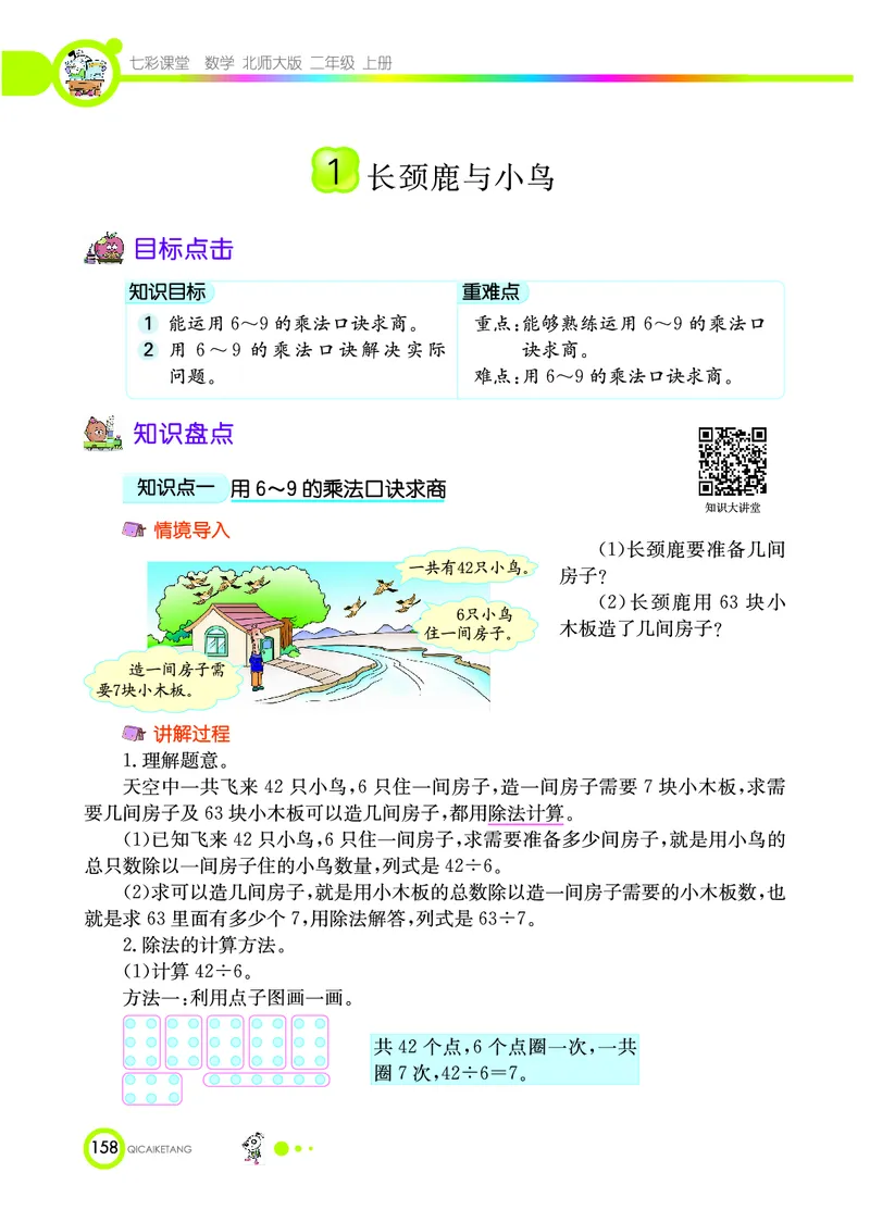 《七彩课堂》数学2年级上册（BS）_二年级上下册资料_小学二年级学习资料-25年更新版_2-03、小学二年级数学上册_2-3-2、练习题、作业、试题、试卷_北师大版_电子册类