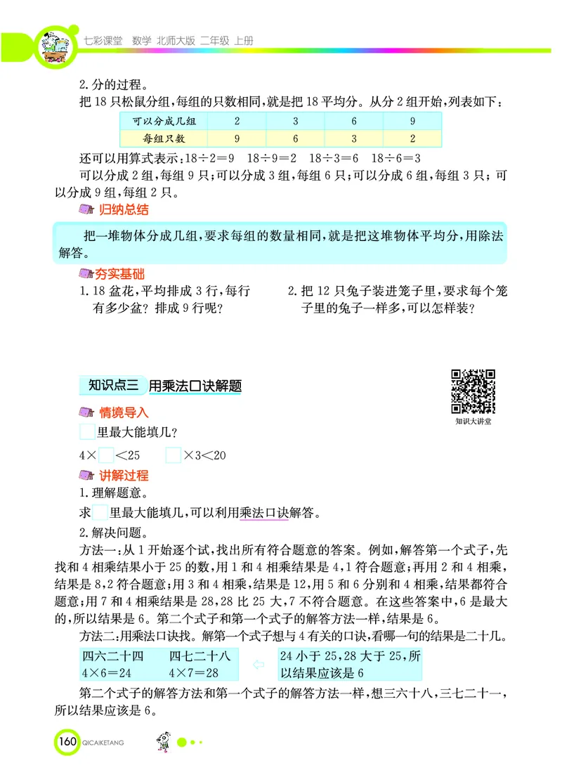 《七彩课堂》数学2年级上册（BS）_二年级上下册资料_小学二年级学习资料-25年更新版_2-03、小学二年级数学上册_2-3-2、练习题、作业、试题、试卷_北师大版_电子册类