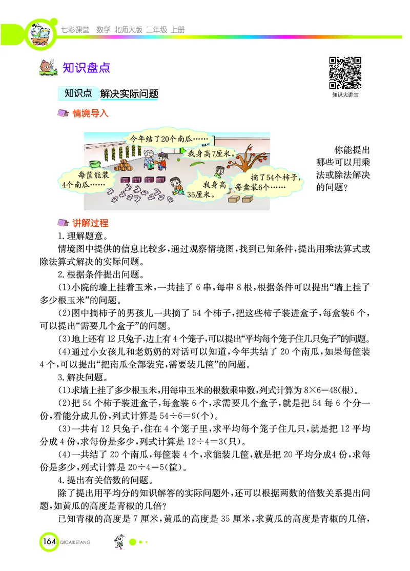 《七彩课堂》数学2年级上册（BS）_二年级上下册资料_小学二年级学习资料-25年更新版_2-03、小学二年级数学上册_2-3-2、练习题、作业、试题、试卷_北师大版_电子册类