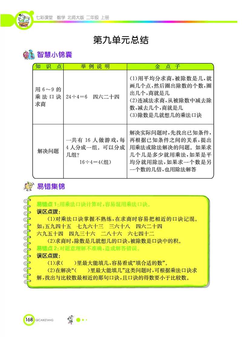 《七彩课堂》数学2年级上册（BS）_二年级上下册资料_小学二年级学习资料-25年更新版_2-03、小学二年级数学上册_2-3-2、练习题、作业、试题、试卷_北师大版_电子册类