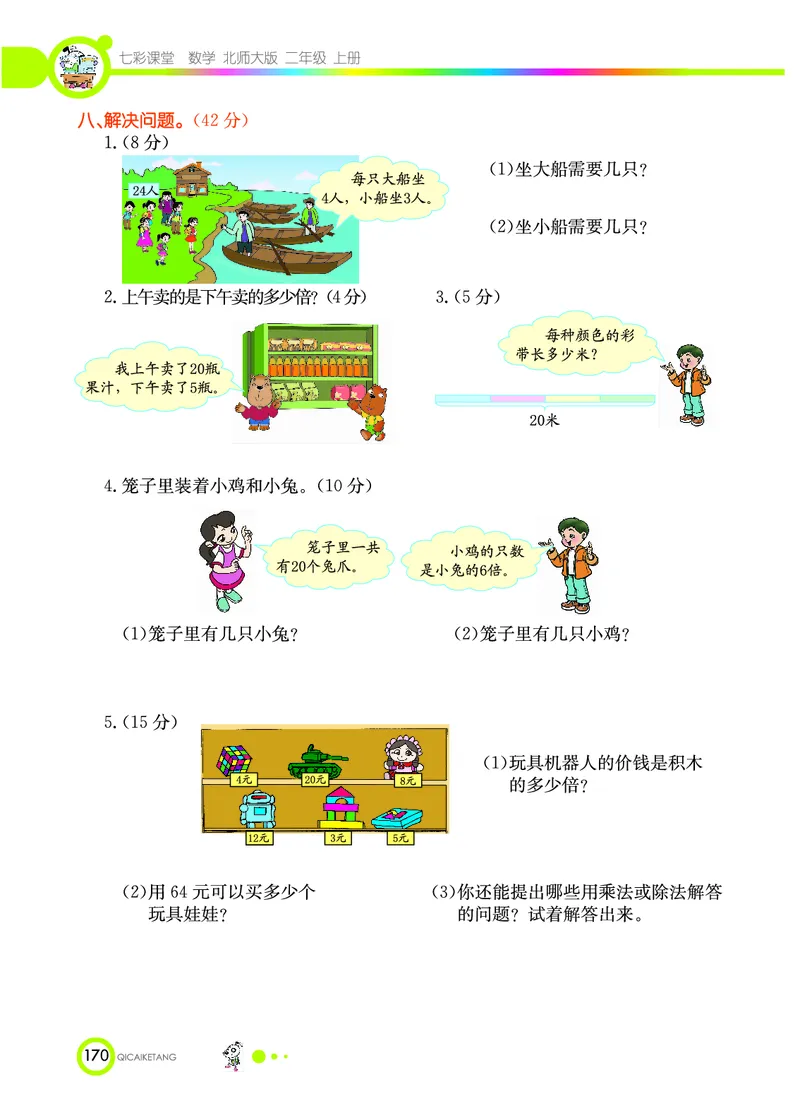 《七彩课堂》数学2年级上册（BS）_二年级上下册资料_小学二年级学习资料-25年更新版_2-03、小学二年级数学上册_2-3-2、练习题、作业、试题、试卷_北师大版_电子册类