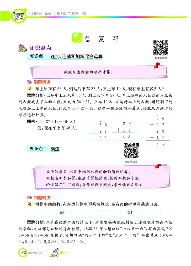 《七彩课堂》数学2年级上册（BS）_二年级上下册资料_小学二年级学习资料-25年更新版_2-03、小学二年级数学上册_2-3-2、练习题、作业、试题、试卷_北师大版_电子册类