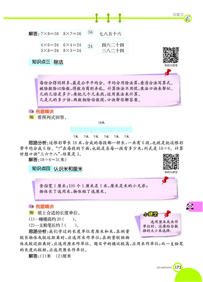 《七彩课堂》数学2年级上册（BS）_二年级上下册资料_小学二年级学习资料-25年更新版_2-03、小学二年级数学上册_2-3-2、练习题、作业、试题、试卷_北师大版_电子册类