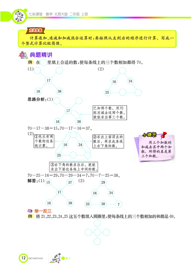 《七彩课堂》数学2年级上册（BS）_二年级上下册资料_小学二年级学习资料-25年更新版_2-03、小学二年级数学上册_2-3-2、练习题、作业、试题、试卷_北师大版_电子册类