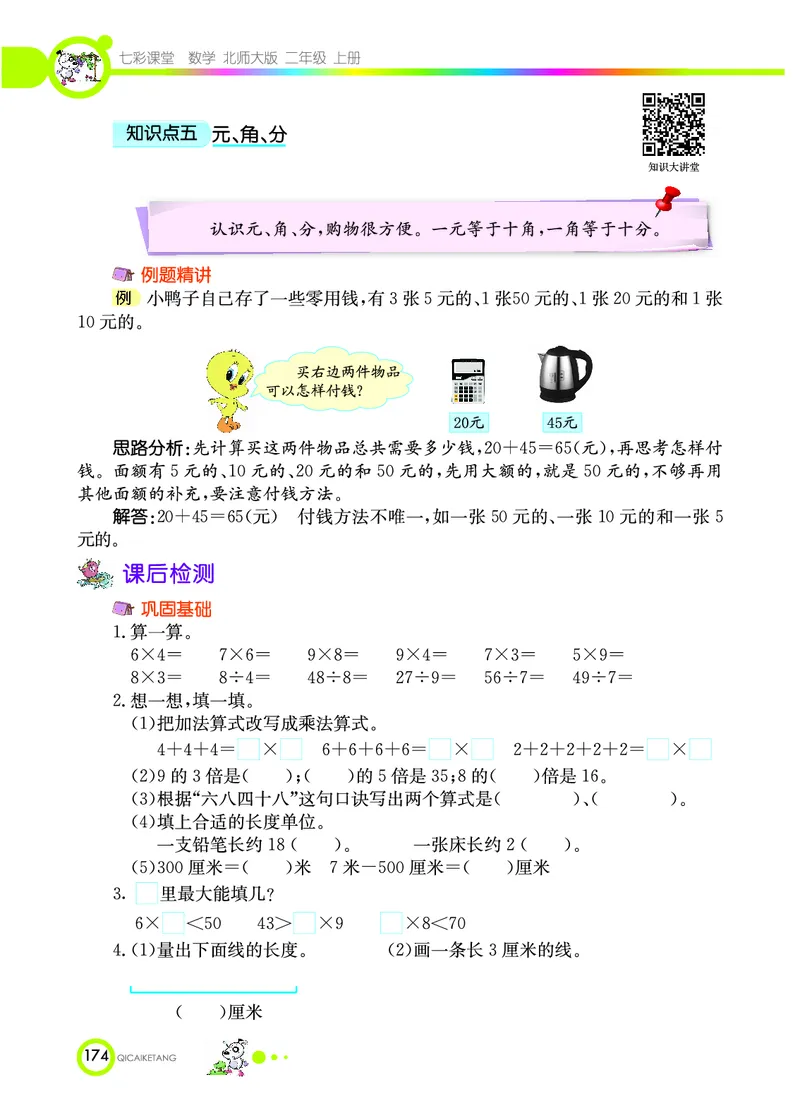 《七彩课堂》数学2年级上册（BS）_二年级上下册资料_小学二年级学习资料-25年更新版_2-03、小学二年级数学上册_2-3-2、练习题、作业、试题、试卷_北师大版_电子册类