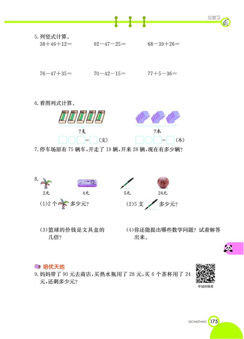 《七彩课堂》数学2年级上册（BS）_二年级上下册资料_小学二年级学习资料-25年更新版_2-03、小学二年级数学上册_2-3-2、练习题、作业、试题、试卷_北师大版_电子册类