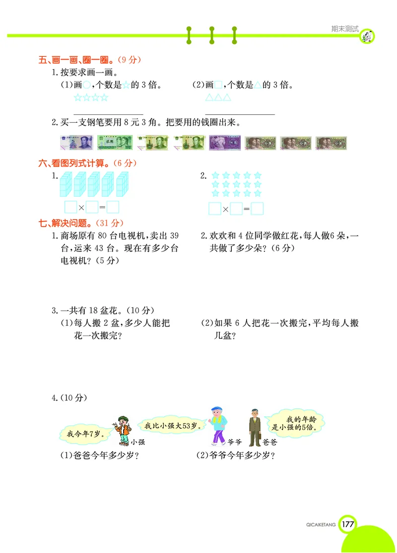 《七彩课堂》数学2年级上册（BS）_二年级上下册资料_小学二年级学习资料-25年更新版_2-03、小学二年级数学上册_2-3-2、练习题、作业、试题、试卷_北师大版_电子册类