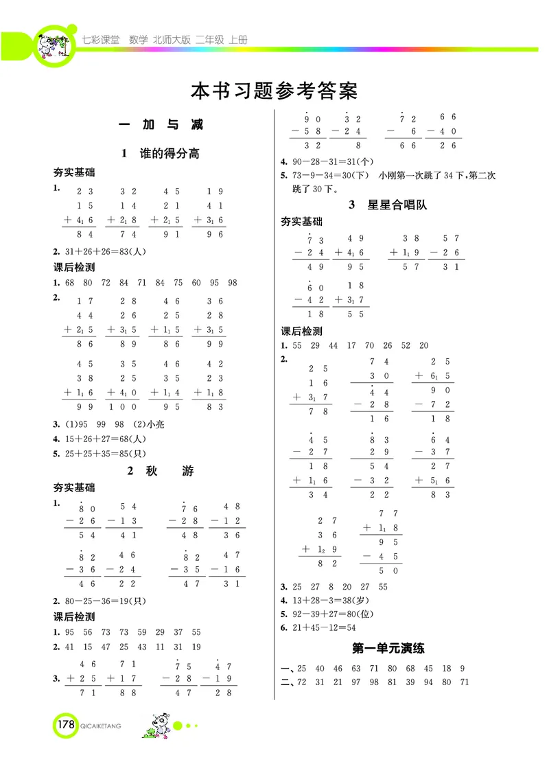 《七彩课堂》数学2年级上册（BS）_二年级上下册资料_小学二年级学习资料-25年更新版_2-03、小学二年级数学上册_2-3-2、练习题、作业、试题、试卷_北师大版_电子册类