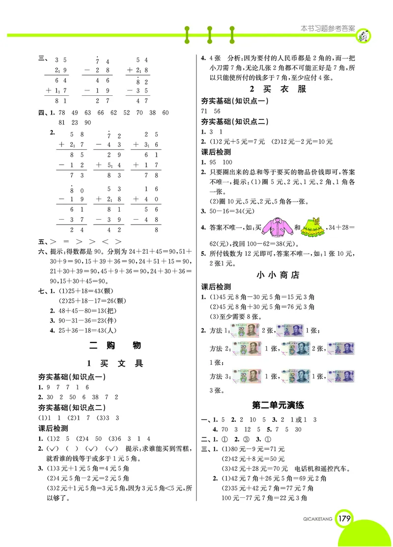 《七彩课堂》数学2年级上册（BS）_二年级上下册资料_小学二年级学习资料-25年更新版_2-03、小学二年级数学上册_2-3-2、练习题、作业、试题、试卷_北师大版_电子册类