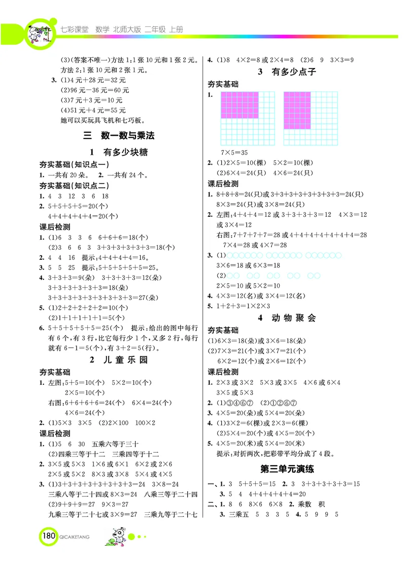 《七彩课堂》数学2年级上册（BS）_二年级上下册资料_小学二年级学习资料-25年更新版_2-03、小学二年级数学上册_2-3-2、练习题、作业、试题、试卷_北师大版_电子册类