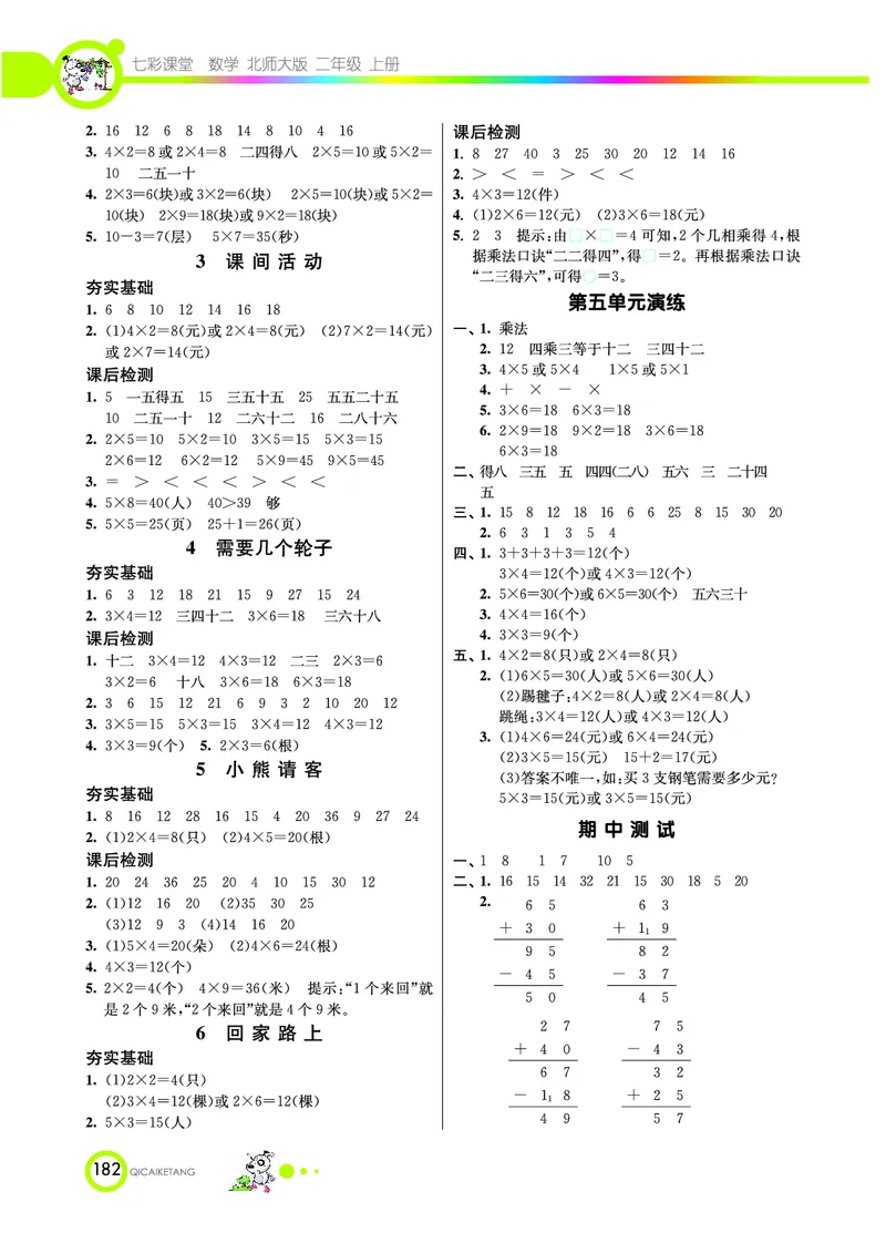 《七彩课堂》数学2年级上册（BS）_二年级上下册资料_小学二年级学习资料-25年更新版_2-03、小学二年级数学上册_2-3-2、练习题、作业、试题、试卷_北师大版_电子册类