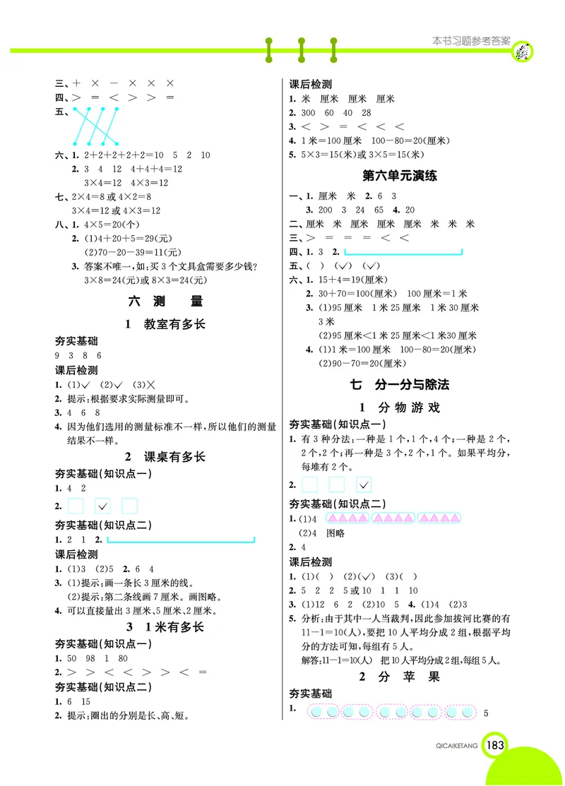 《七彩课堂》数学2年级上册（BS）_二年级上下册资料_小学二年级学习资料-25年更新版_2-03、小学二年级数学上册_2-3-2、练习题、作业、试题、试卷_北师大版_电子册类