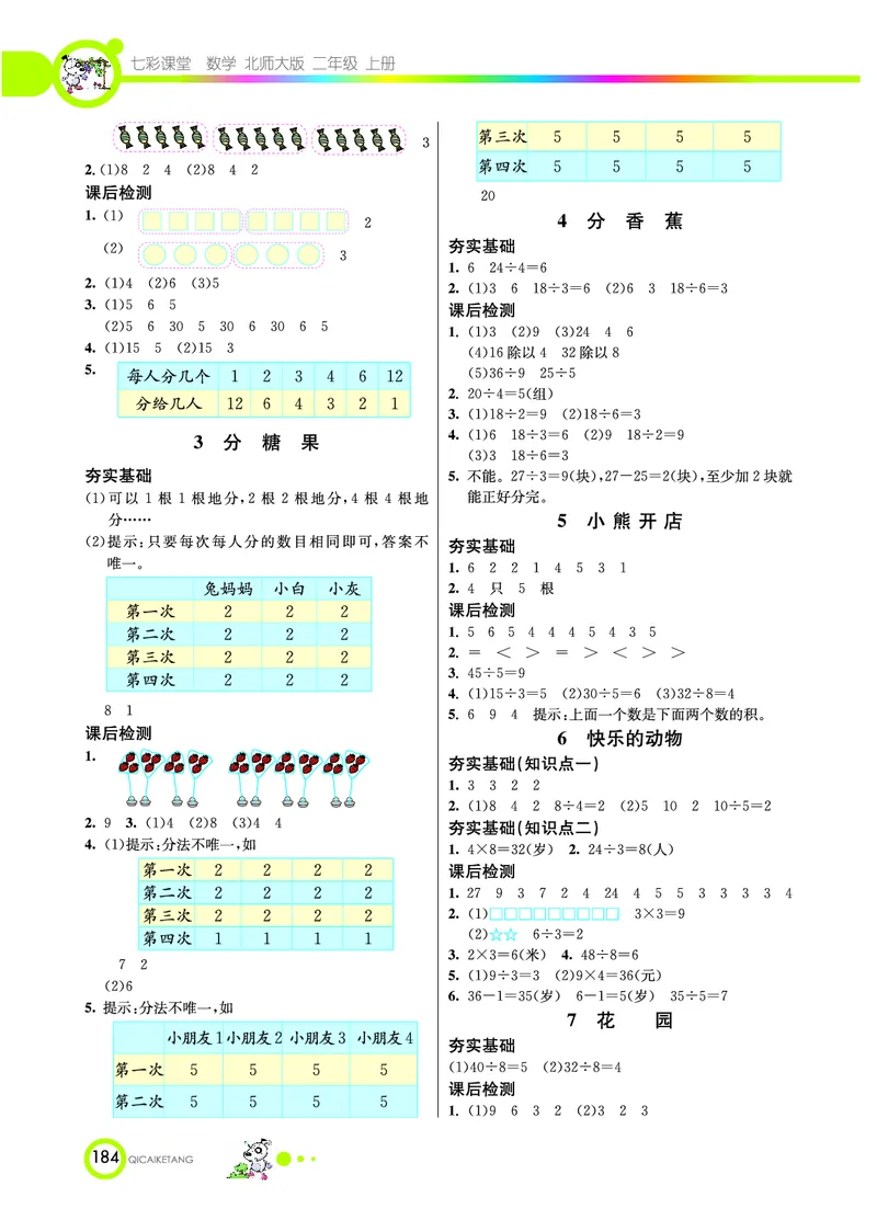 《七彩课堂》数学2年级上册（BS）_二年级上下册资料_小学二年级学习资料-25年更新版_2-03、小学二年级数学上册_2-3-2、练习题、作业、试题、试卷_北师大版_电子册类