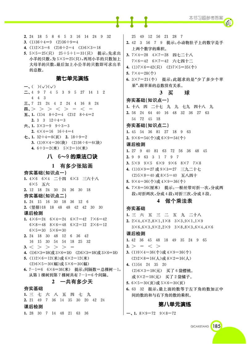 《七彩课堂》数学2年级上册（BS）_二年级上下册资料_小学二年级学习资料-25年更新版_2-03、小学二年级数学上册_2-3-2、练习题、作业、试题、试卷_北师大版_电子册类