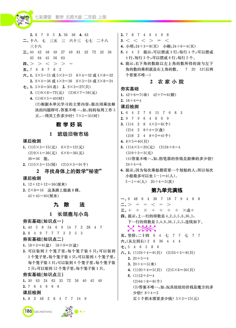 《七彩课堂》数学2年级上册（BS）_二年级上下册资料_小学二年级学习资料-25年更新版_2-03、小学二年级数学上册_2-3-2、练习题、作业、试题、试卷_北师大版_电子册类