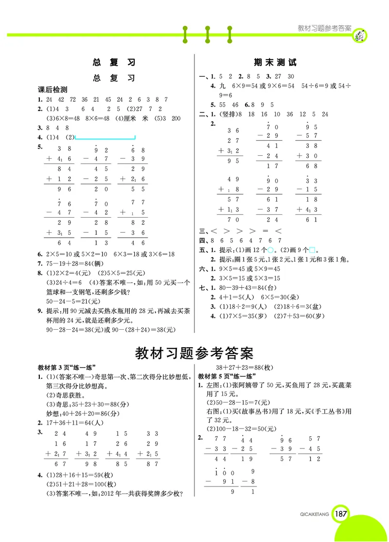 《七彩课堂》数学2年级上册（BS）_二年级上下册资料_小学二年级学习资料-25年更新版_2-03、小学二年级数学上册_2-3-2、练习题、作业、试题、试卷_北师大版_电子册类