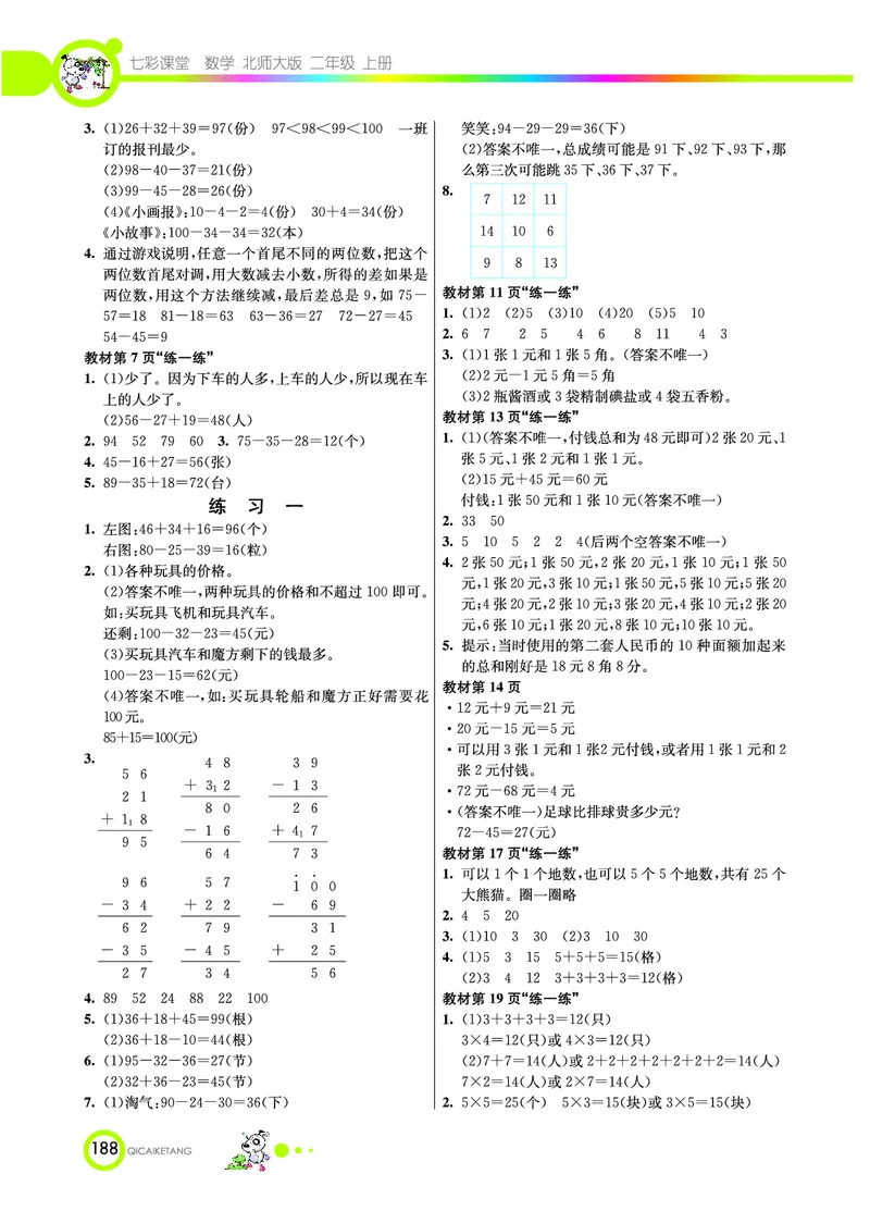 《七彩课堂》数学2年级上册（BS）_二年级上下册资料_小学二年级学习资料-25年更新版_2-03、小学二年级数学上册_2-3-2、练习题、作业、试题、试卷_北师大版_电子册类