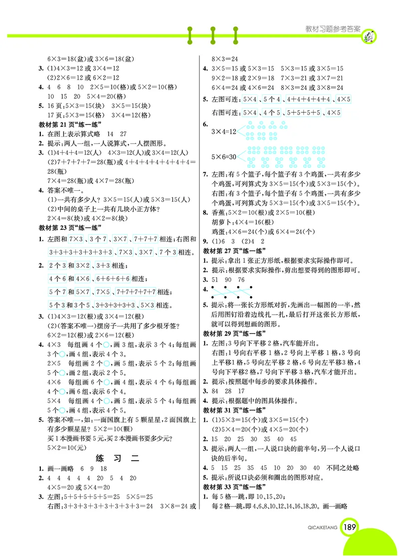 《七彩课堂》数学2年级上册（BS）_二年级上下册资料_小学二年级学习资料-25年更新版_2-03、小学二年级数学上册_2-3-2、练习题、作业、试题、试卷_北师大版_电子册类