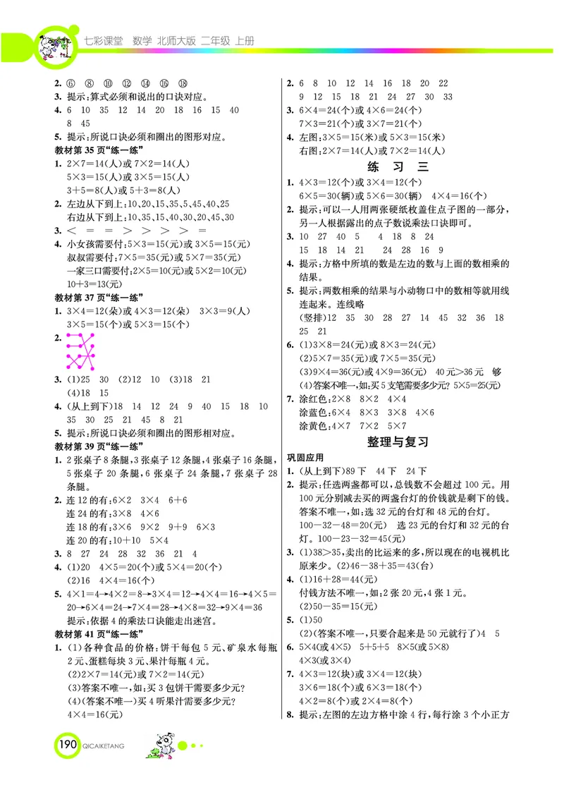 《七彩课堂》数学2年级上册（BS）_二年级上下册资料_小学二年级学习资料-25年更新版_2-03、小学二年级数学上册_2-3-2、练习题、作业、试题、试卷_北师大版_电子册类