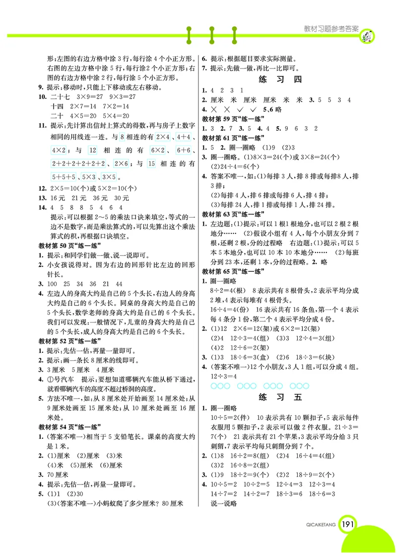 《七彩课堂》数学2年级上册（BS）_二年级上下册资料_小学二年级学习资料-25年更新版_2-03、小学二年级数学上册_2-3-2、练习题、作业、试题、试卷_北师大版_电子册类
