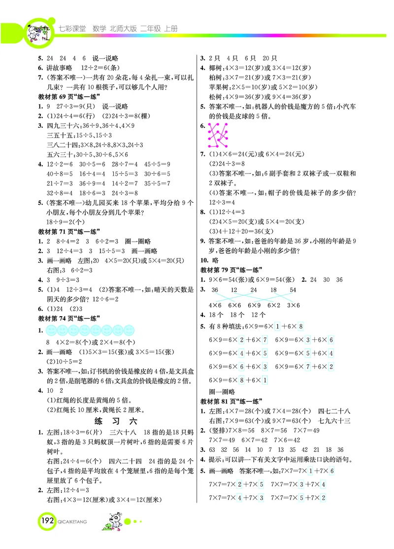 《七彩课堂》数学2年级上册（BS）_二年级上下册资料_小学二年级学习资料-25年更新版_2-03、小学二年级数学上册_2-3-2、练习题、作业、试题、试卷_北师大版_电子册类