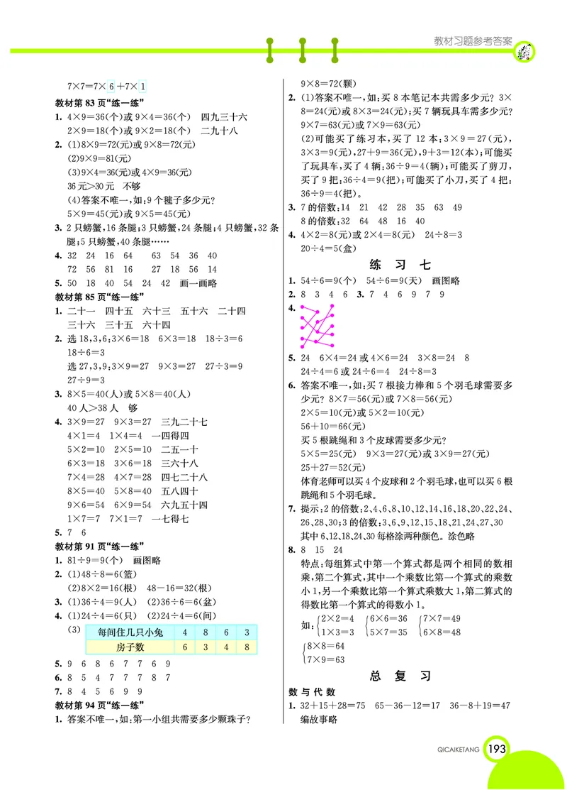 《七彩课堂》数学2年级上册（BS）_二年级上下册资料_小学二年级学习资料-25年更新版_2-03、小学二年级数学上册_2-3-2、练习题、作业、试题、试卷_北师大版_电子册类