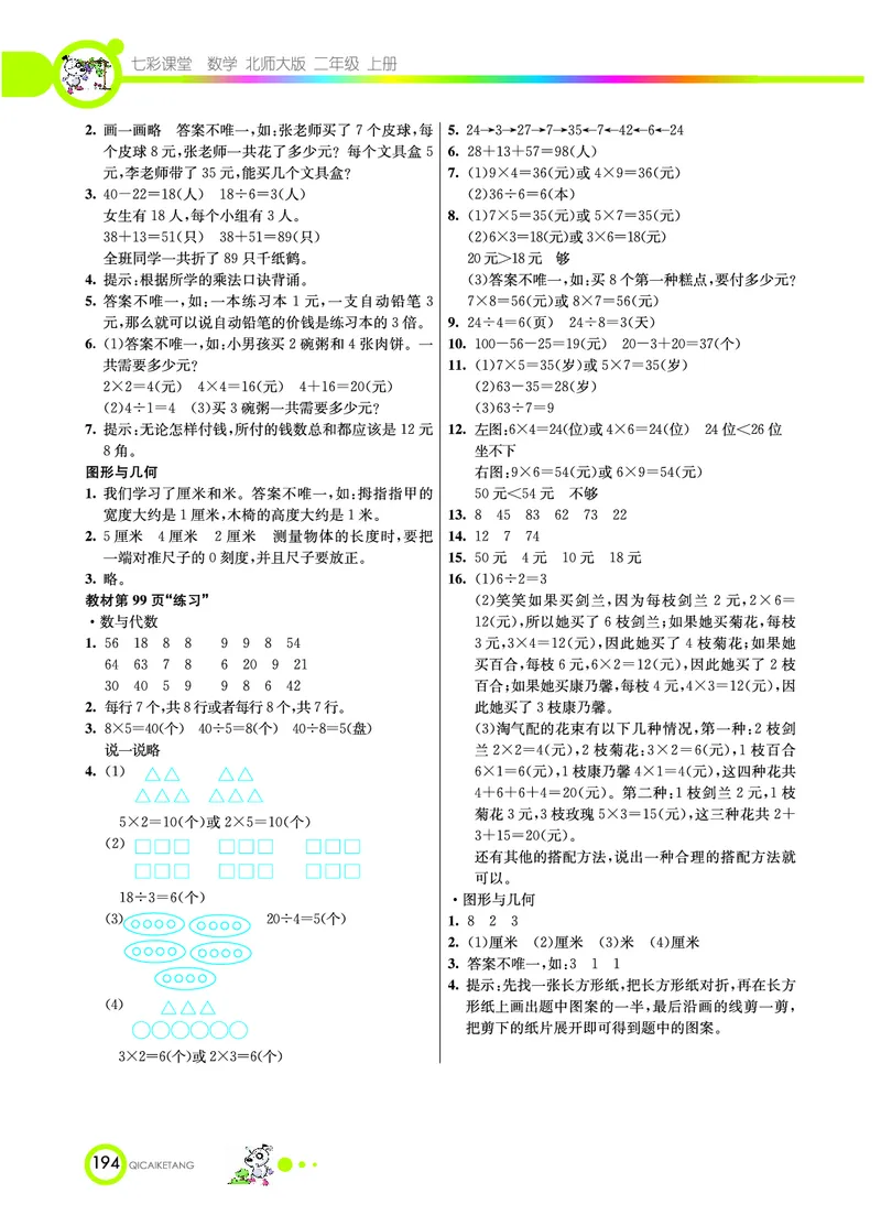 《七彩课堂》数学2年级上册（BS）_二年级上下册资料_小学二年级学习资料-25年更新版_2-03、小学二年级数学上册_2-3-2、练习题、作业、试题、试卷_北师大版_电子册类