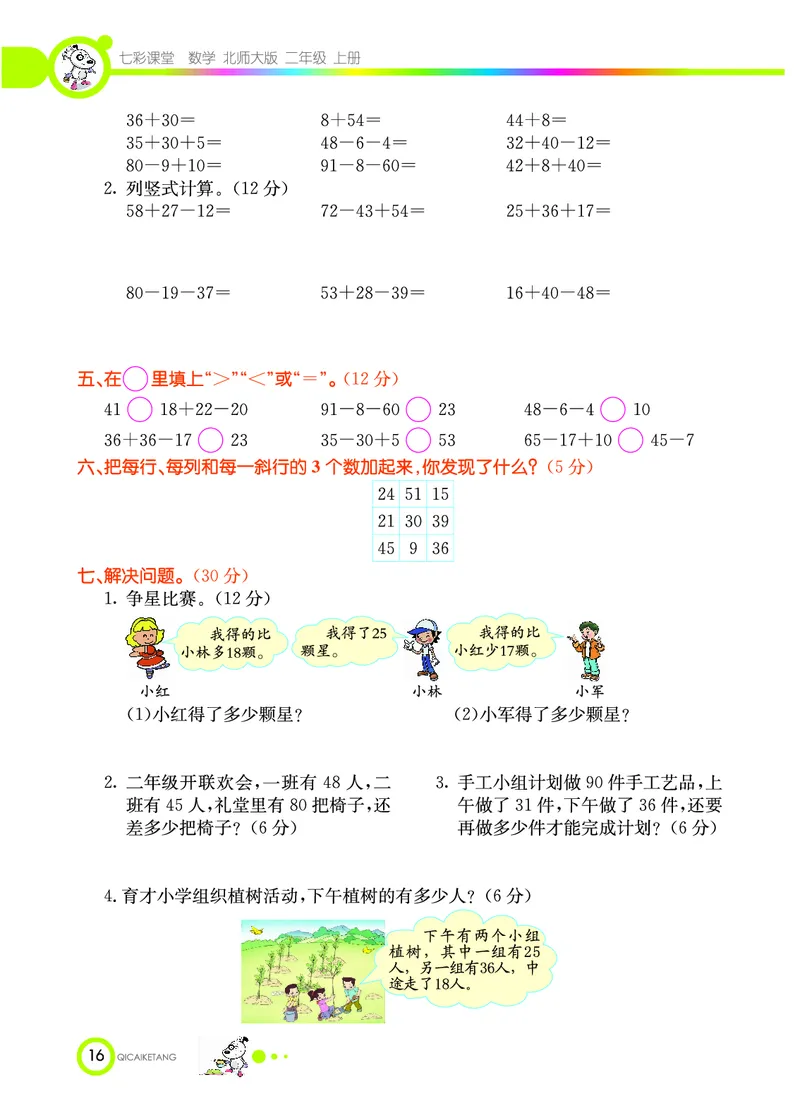 《七彩课堂》数学2年级上册（BS）_二年级上下册资料_小学二年级学习资料-25年更新版_2-03、小学二年级数学上册_2-3-2、练习题、作业、试题、试卷_北师大版_电子册类
