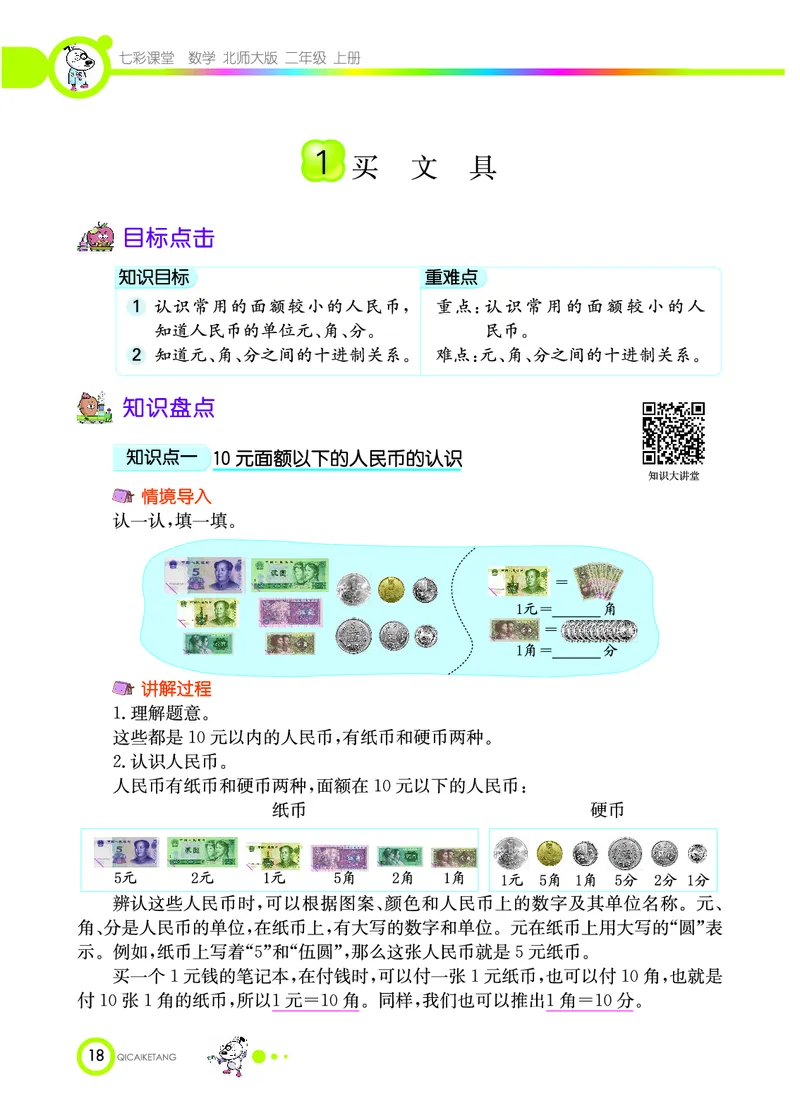 《七彩课堂》数学2年级上册（BS）_二年级上下册资料_小学二年级学习资料-25年更新版_2-03、小学二年级数学上册_2-3-2、练习题、作业、试题、试卷_北师大版_电子册类