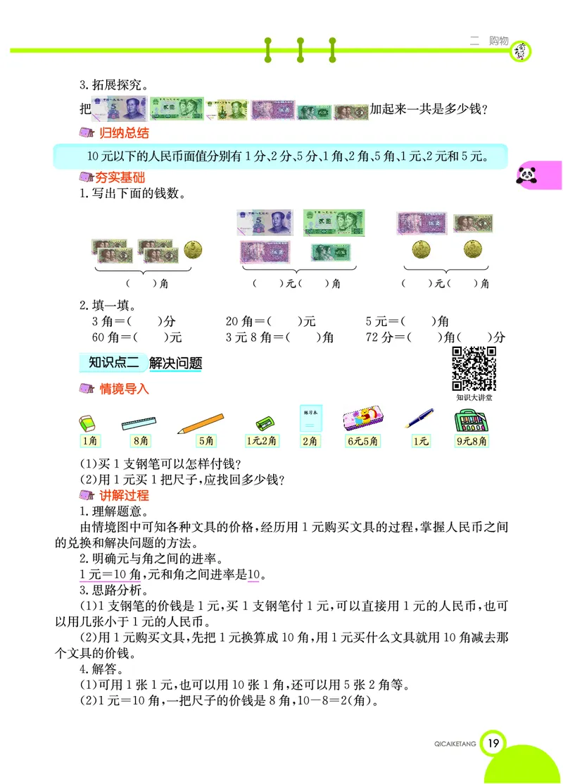 《七彩课堂》数学2年级上册（BS）_二年级上下册资料_小学二年级学习资料-25年更新版_2-03、小学二年级数学上册_2-3-2、练习题、作业、试题、试卷_北师大版_电子册类
