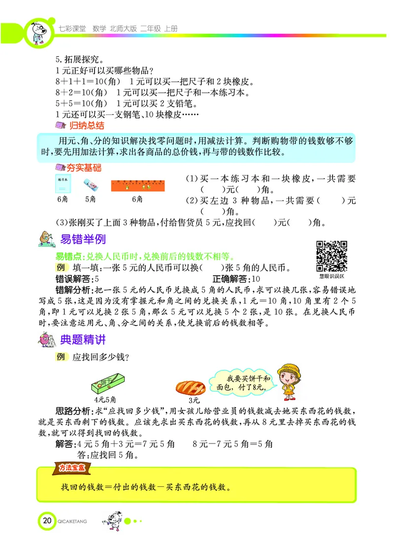 《七彩课堂》数学2年级上册（BS）_二年级上下册资料_小学二年级学习资料-25年更新版_2-03、小学二年级数学上册_2-3-2、练习题、作业、试题、试卷_北师大版_电子册类