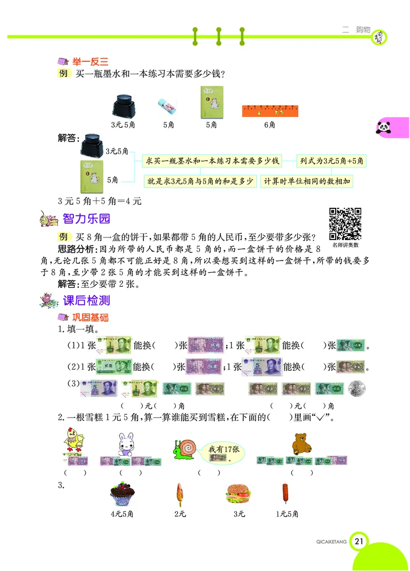 《七彩课堂》数学2年级上册（BS）_二年级上下册资料_小学二年级学习资料-25年更新版_2-03、小学二年级数学上册_2-3-2、练习题、作业、试题、试卷_北师大版_电子册类