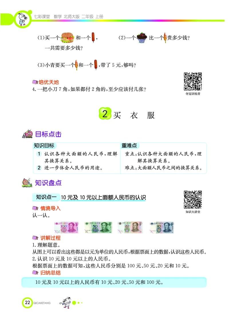 《七彩课堂》数学2年级上册（BS）_二年级上下册资料_小学二年级学习资料-25年更新版_2-03、小学二年级数学上册_2-3-2、练习题、作业、试题、试卷_北师大版_电子册类