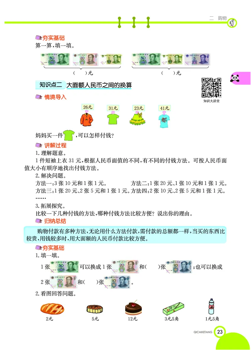 《七彩课堂》数学2年级上册（BS）_二年级上下册资料_小学二年级学习资料-25年更新版_2-03、小学二年级数学上册_2-3-2、练习题、作业、试题、试卷_北师大版_电子册类