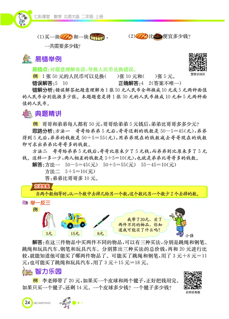 《七彩课堂》数学2年级上册（BS）_二年级上下册资料_小学二年级学习资料-25年更新版_2-03、小学二年级数学上册_2-3-2、练习题、作业、试题、试卷_北师大版_电子册类