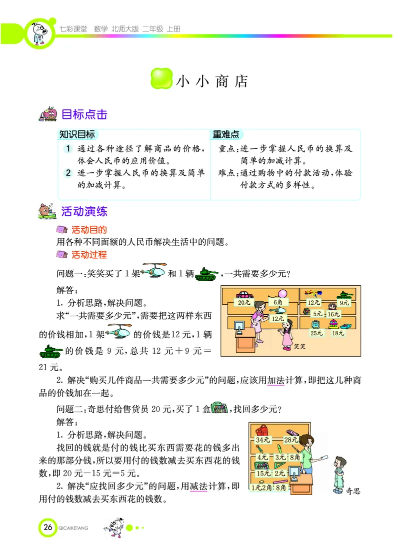 《七彩课堂》数学2年级上册（BS）_二年级上下册资料_小学二年级学习资料-25年更新版_2-03、小学二年级数学上册_2-3-2、练习题、作业、试题、试卷_北师大版_电子册类