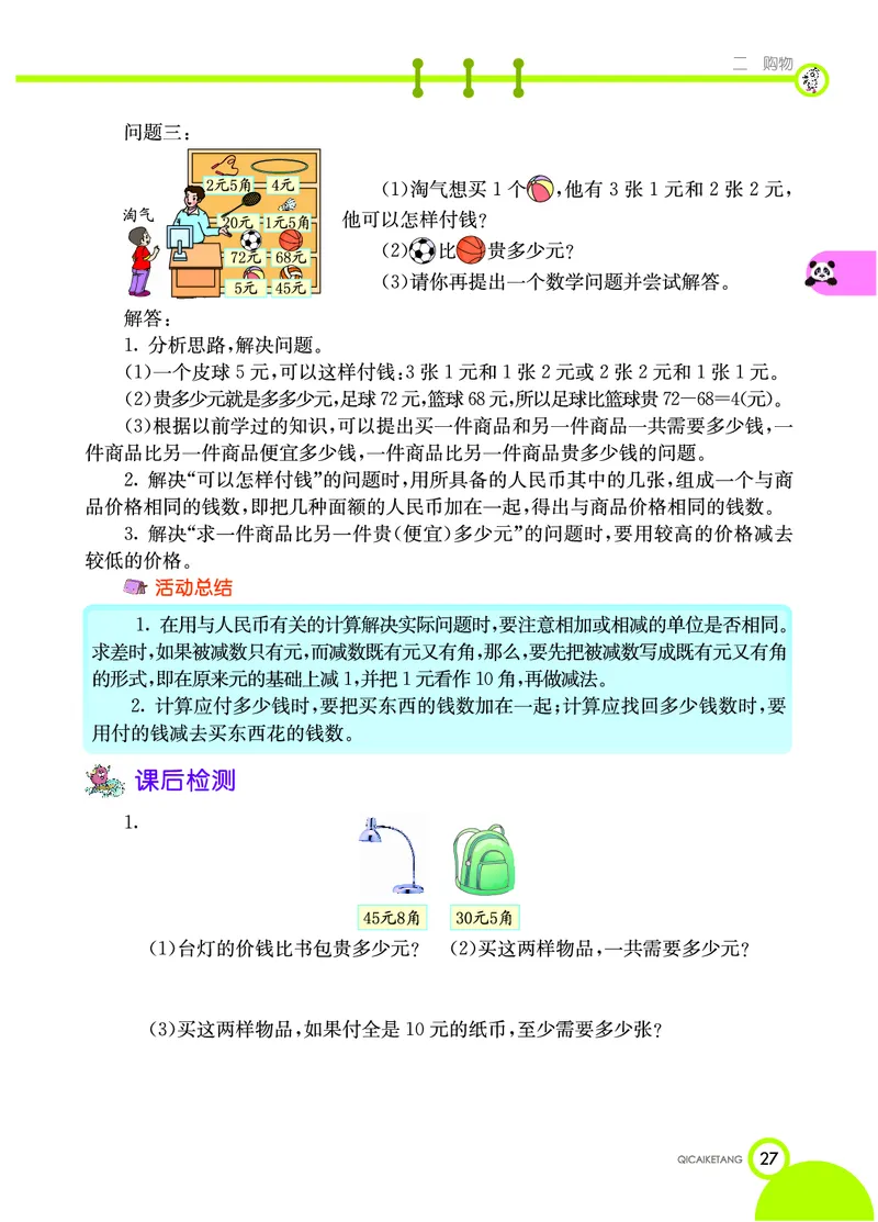 《七彩课堂》数学2年级上册（BS）_二年级上下册资料_小学二年级学习资料-25年更新版_2-03、小学二年级数学上册_2-3-2、练习题、作业、试题、试卷_北师大版_电子册类