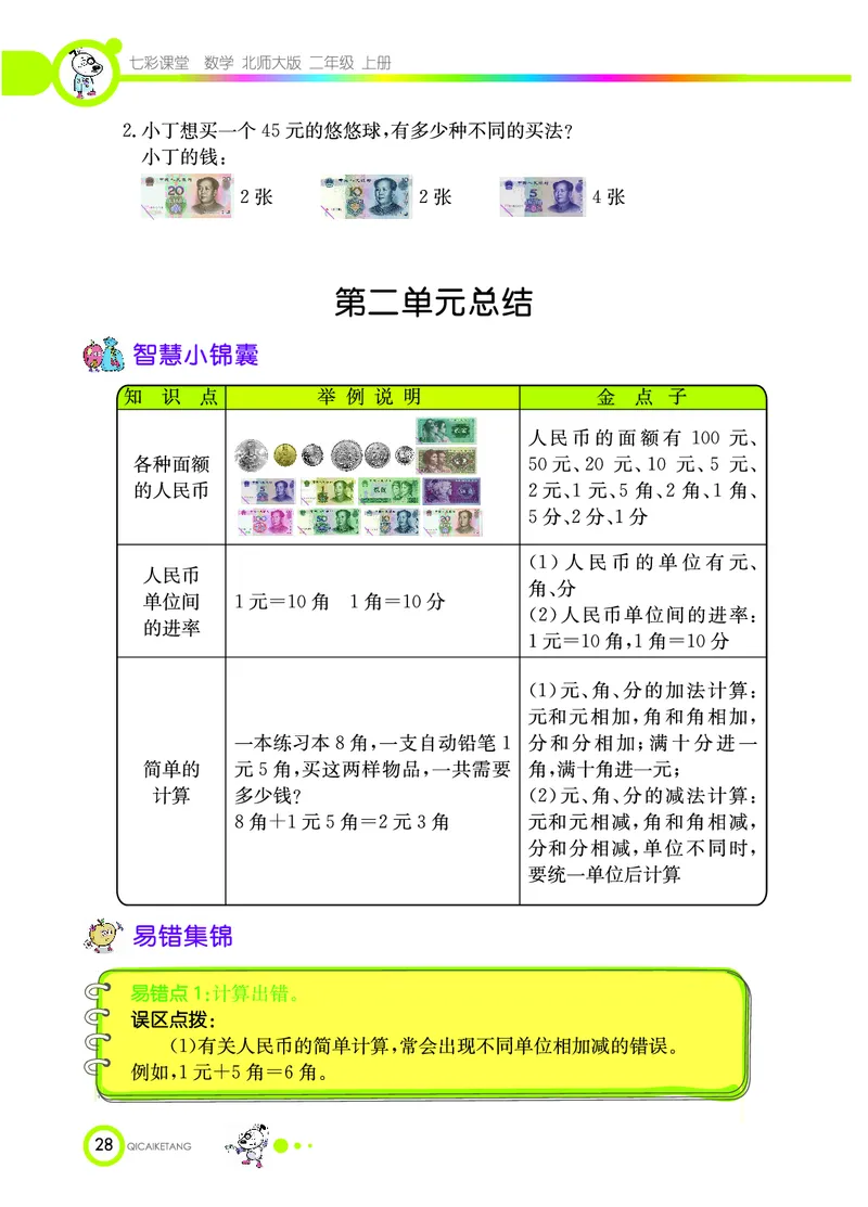 《七彩课堂》数学2年级上册（BS）_二年级上下册资料_小学二年级学习资料-25年更新版_2-03、小学二年级数学上册_2-3-2、练习题、作业、试题、试卷_北师大版_电子册类