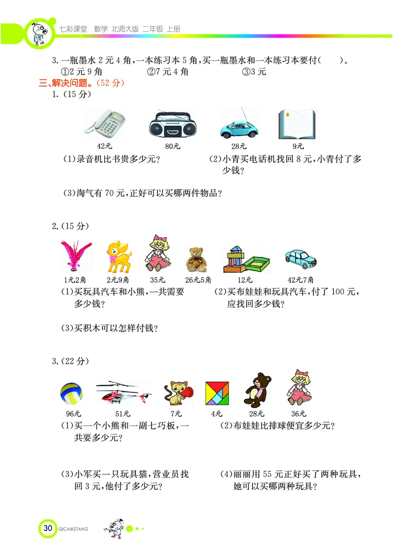 《七彩课堂》数学2年级上册（BS）_二年级上下册资料_小学二年级学习资料-25年更新版_2-03、小学二年级数学上册_2-3-2、练习题、作业、试题、试卷_北师大版_电子册类