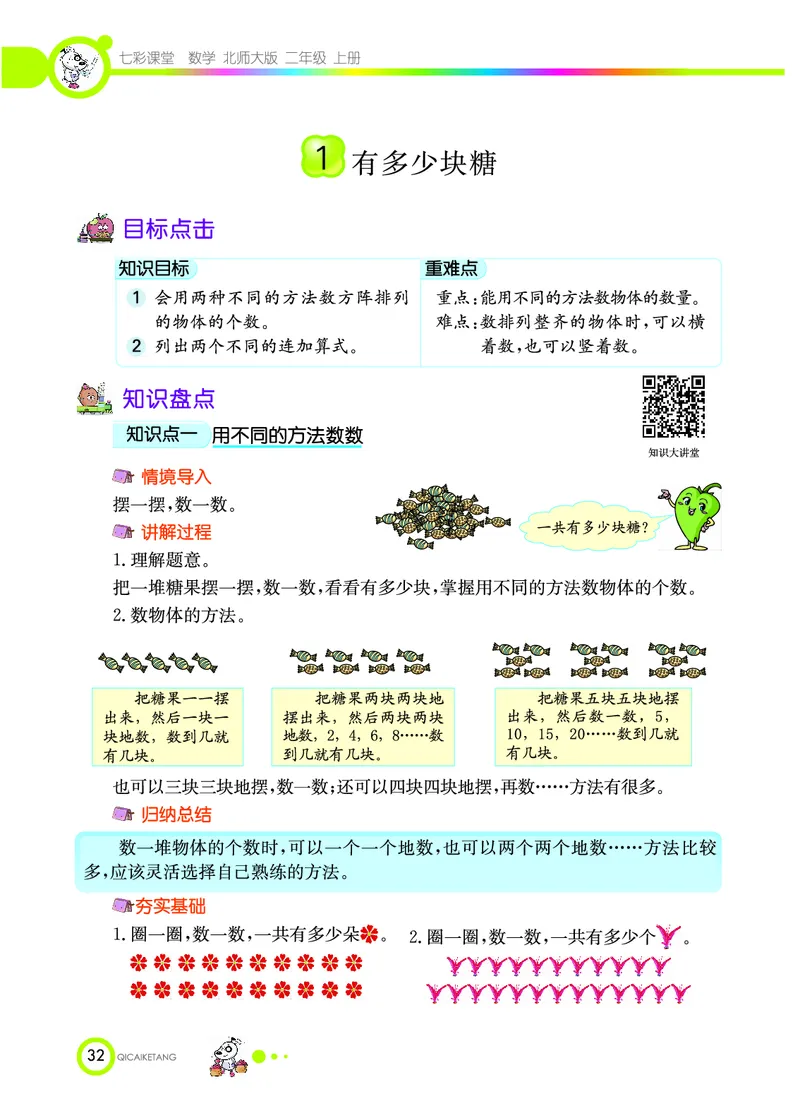 《七彩课堂》数学2年级上册（BS）_二年级上下册资料_小学二年级学习资料-25年更新版_2-03、小学二年级数学上册_2-3-2、练习题、作业、试题、试卷_北师大版_电子册类