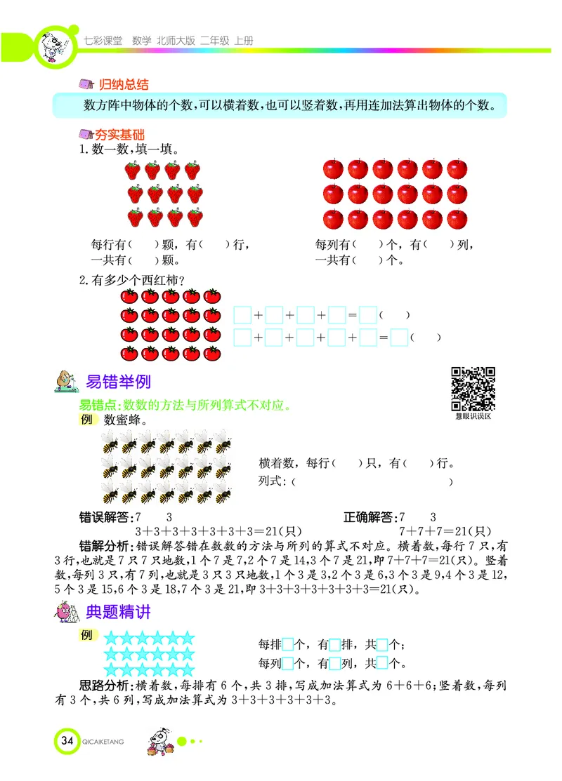 《七彩课堂》数学2年级上册（BS）_二年级上下册资料_小学二年级学习资料-25年更新版_2-03、小学二年级数学上册_2-3-2、练习题、作业、试题、试卷_北师大版_电子册类