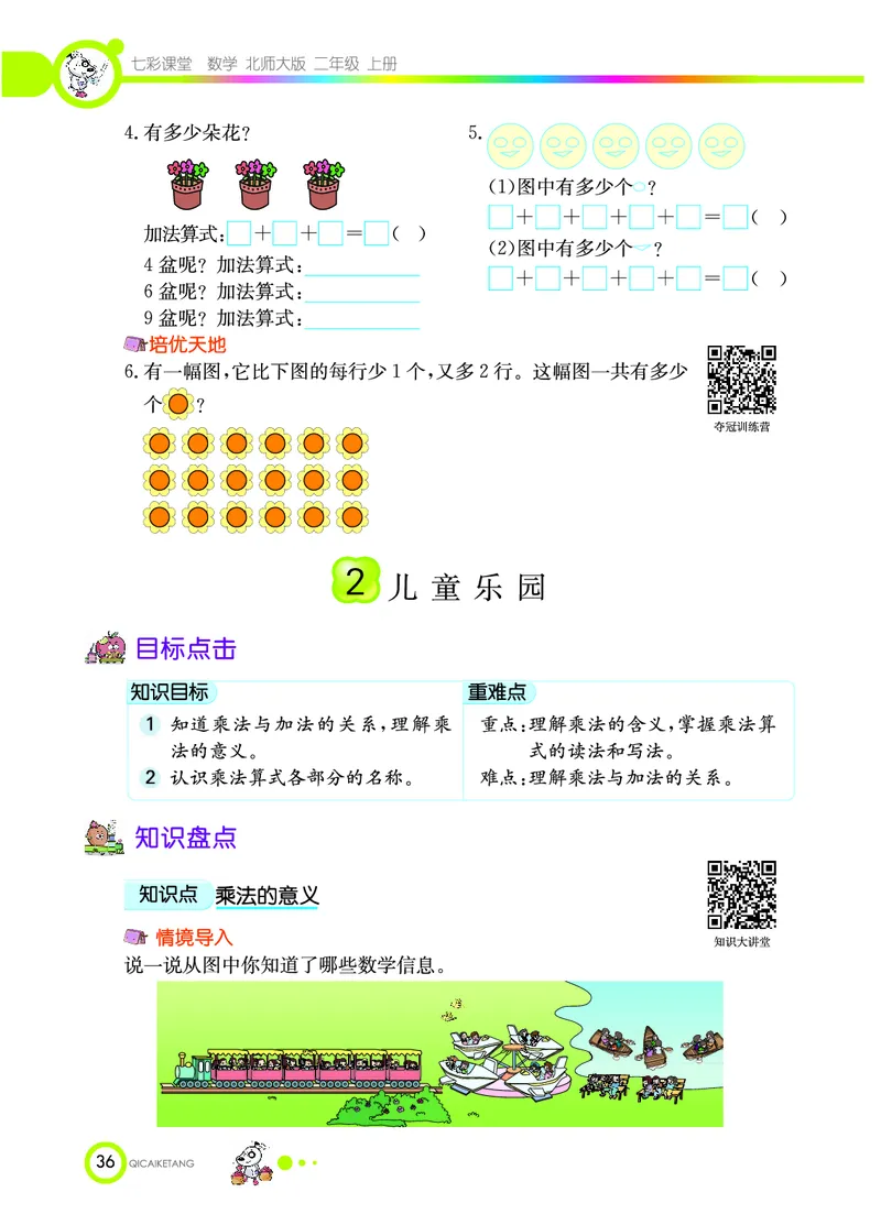 《七彩课堂》数学2年级上册（BS）_二年级上下册资料_小学二年级学习资料-25年更新版_2-03、小学二年级数学上册_2-3-2、练习题、作业、试题、试卷_北师大版_电子册类