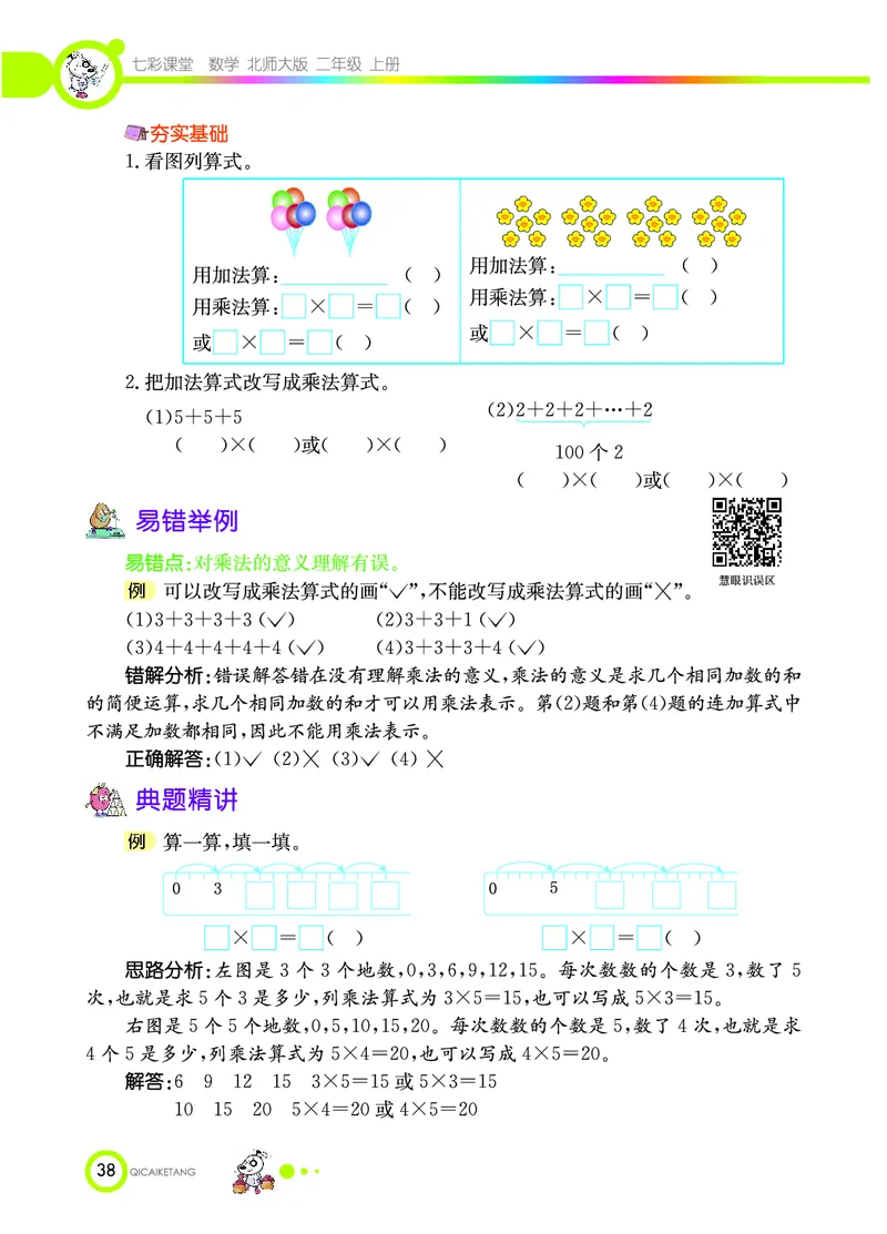 《七彩课堂》数学2年级上册（BS）_二年级上下册资料_小学二年级学习资料-25年更新版_2-03、小学二年级数学上册_2-3-2、练习题、作业、试题、试卷_北师大版_电子册类