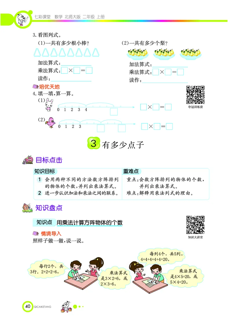《七彩课堂》数学2年级上册（BS）_二年级上下册资料_小学二年级学习资料-25年更新版_2-03、小学二年级数学上册_2-3-2、练习题、作业、试题、试卷_北师大版_电子册类