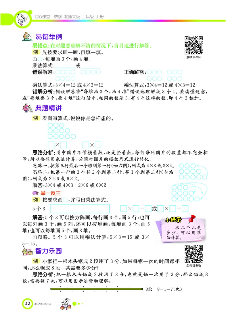 《七彩课堂》数学2年级上册（BS）_二年级上下册资料_小学二年级学习资料-25年更新版_2-03、小学二年级数学上册_2-3-2、练习题、作业、试题、试卷_北师大版_电子册类