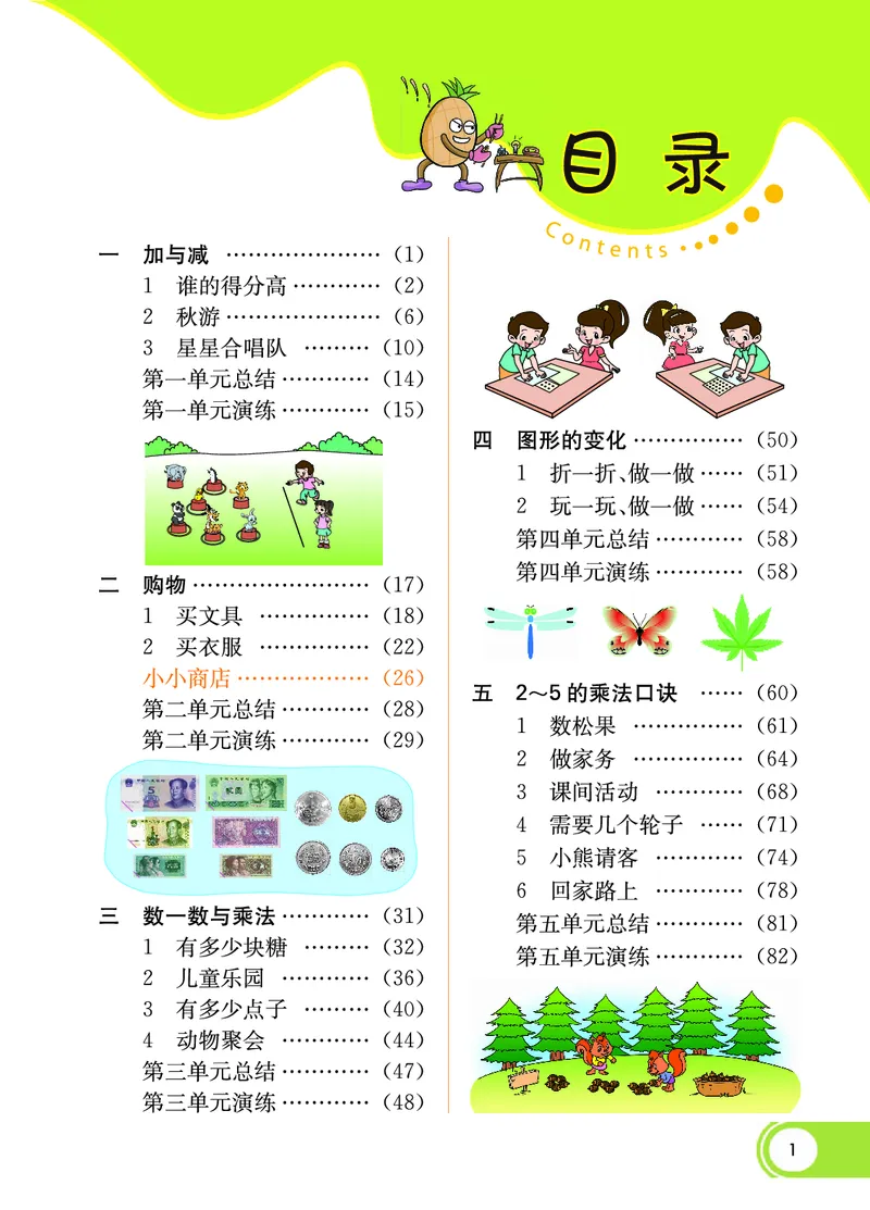 《七彩课堂》数学2年级上册（BS）_二年级上下册资料_小学二年级学习资料-25年更新版_2-03、小学二年级数学上册_2-3-2、练习题、作业、试题、试卷_北师大版_电子册类