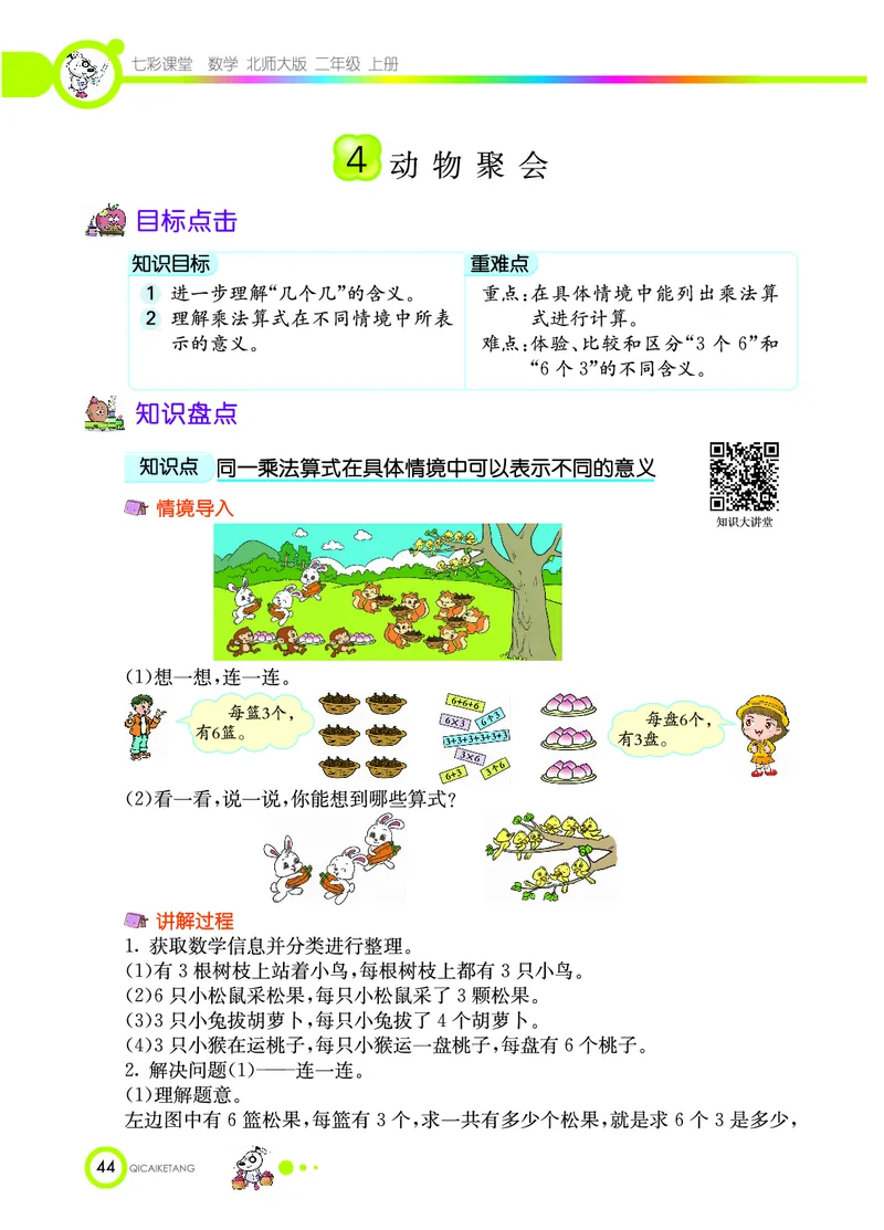 《七彩课堂》数学2年级上册（BS）_二年级上下册资料_小学二年级学习资料-25年更新版_2-03、小学二年级数学上册_2-3-2、练习题、作业、试题、试卷_北师大版_电子册类